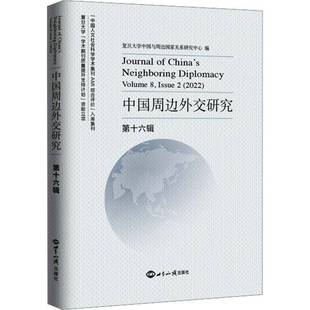 Volume 复旦大学中国与周边国家关系研究世界知识出版 中国周边外交研究 社政治书籍 2029787501268818 十六辑 RT正版 Issue