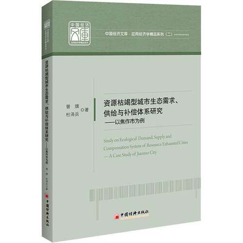 RT现货速发 资源枯竭型城市生态需求、供给与补偿体系研究:以焦作市为例:a case study9787513667821 曾旗中国经济出版社经济书籍