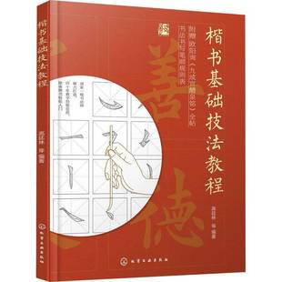 社艺术书籍 高廷林等化学工业出版 RT正版 楷书基础技法教程9787122394491