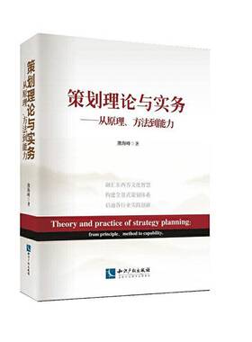 RT正常发货 策划理论与实务:从原理、方法到能力:from principle， method to capab9787513069724 熊海峰知识产权出版社管理书籍