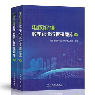 RT正版 电网企业数字化运行管理题库9787519886721 国家电网数字化工作部组中国电力出版社经济书籍