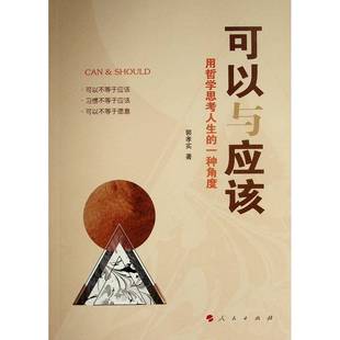 郭孝实人民出版 一种角度9787010238074 社励志与成功书籍 可以与应该——用哲学思考人生 RT正版