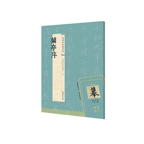 RT现货速发 兰亭序9787532661497 上海辞书出版社艺术中心上海辞书出版社艺术书籍