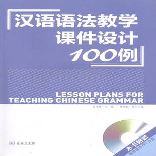 9787100114127 光盘1张 赵俊峰商务印书馆外语书籍 汉语语法教学课件设计100例 RT正版