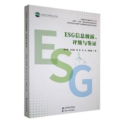 RT正版 ESG信息披露、评级与鉴证9787564244880 靳庆鲁上海财经大学出版社管理书籍