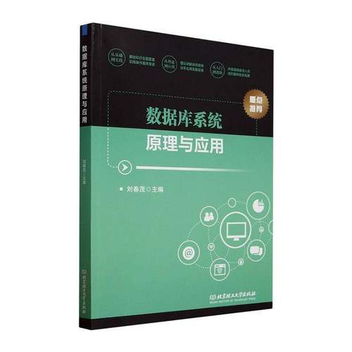 RT正版 数据库系统原理与应用9787576350531 刘春茂北京理工大学出版社计算机与网络书籍