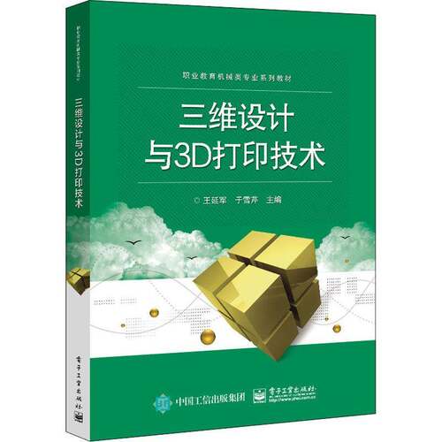RT现货速发 三维设计与3D打印技术9787121419867 王延军电子工业出版社工业技术书籍