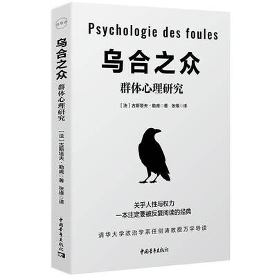 RT现货速发 乌合之众:群体心理研究9787515378626 古斯塔夫·勒庞中国青年出版社文化书籍