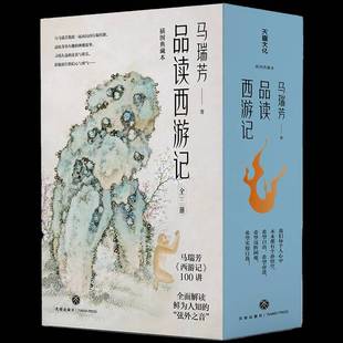 RT正版 品读西游记9787545578577 马瑞芳天地出版社文学书籍