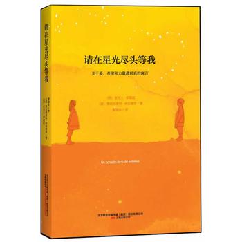 正版请在星光尽头等我(西)罗维拉,颜湘如小说情感其他万卷出版公司