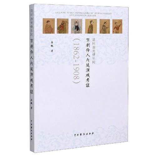 RT正版 清同治光绪年间京剧伶人内廷演戏考证9787104048879 岳微中国戏剧出版社艺术书籍