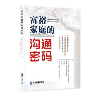 马丁·乌尔玛企业管理出版 RT正版 9787516421024 沟通密码 社社会科学书籍 富裕家庭