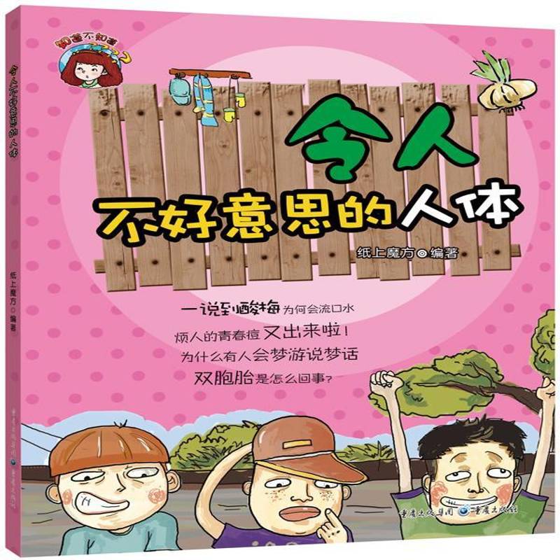 RT现货速发 令人不好意思的人体9787229071165 纸上魔方重庆出版社儿童读物书籍图片