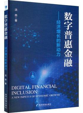 RT正版 数字普惠金融:经济增长的新动力:a new impetus of economic growth9787509687802 沈燕经济管理出版社经济书籍