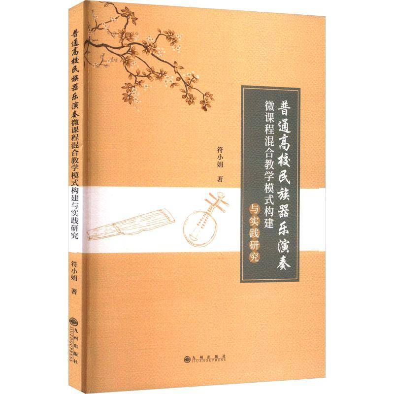 RT正版 普通高校民族器乐演奏微课程混合教学模式构建与实践研究9787522519562 符小娟九州出版社艺术书籍