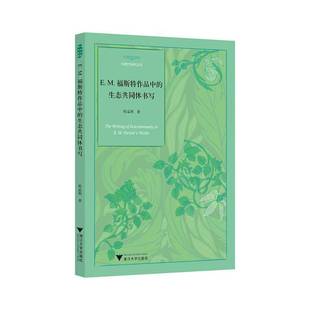 RT正版 E.M.福斯特作品中的生态共同体书写9787308256896 程孟利浙江大学出版社文学书籍