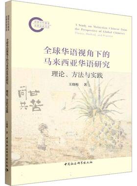 RT现货速发 全球华语视角下的马来西亚华语研究:理论、方法与实践:theory, meth9787522758985 王晓梅中国社会科学出版社图书书籍
