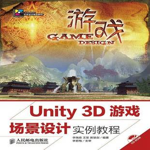 李瑞森人民邮电出版 3D游戏场景设计实例教程9787115346711 社计算机与网络书籍 Unity RT正版