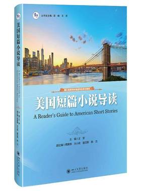 RT正版 美国短篇小说导读9787569051810 王安四川大学出版社中小学教辅书籍