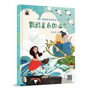 鹦鹉皇后 潘星晔安徽文艺出版 诅咒 潘潘音乐历险记9787539669564 社儿童读物书籍 精 RT正版