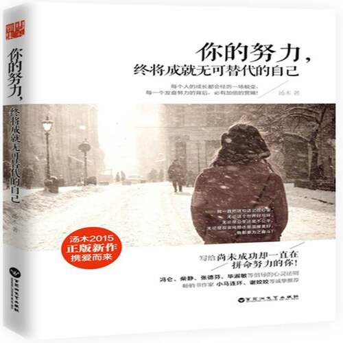 RT现货速发 你的努力，终将成无可替代的自己9787550011588 汤木百花洲文艺出版社励志与成功书籍