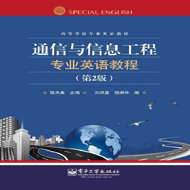 RT正版 通信与信息工程专业英语教程9787121227769 陈杰美电子工业出版社工业技术书籍