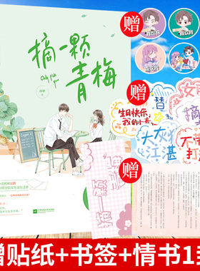 赠贴纸+情书+书签】摘一颗青梅 孜黎著 花火青梅竹马青春校园甜宠文 人间狡黠小白兔×死要面子大灰狼青春校园甜宠文