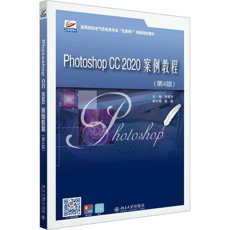 RT正版 Photoshop CC 2020案例教程9787301333334 李建芳北京大学出版社计算机与网络书籍