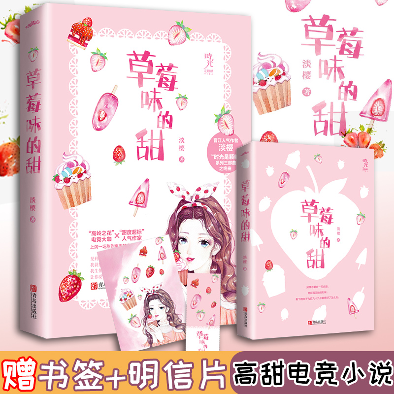 赠书签+明信片】草莓味的甜全一册 淡樱著 高甜电竞 青春言情校园系列小说 杨紫李现 亲爱的热爱的 蜜汁炖鱿鱼 同系列高甜小说