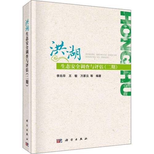 RT现货速发 洪湖生态调查与评估（二期）9787030643940 李兆华科学出版社自然科学书籍