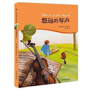 RT正常发货 悠远的琴声9787558903144 西蒙·弗兰奇少年儿童出版社儿童读物书籍