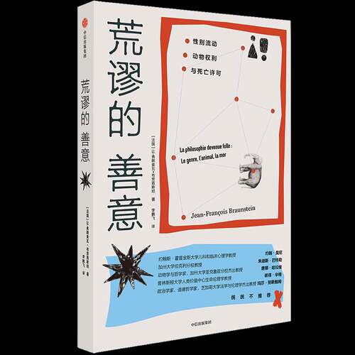 RT现货速发 荒谬的善意:性别流动、动物权利与生死许可:le genre9787521775433 让_弗朗索瓦·布劳恩中信出版集团股份哲学宗教书籍