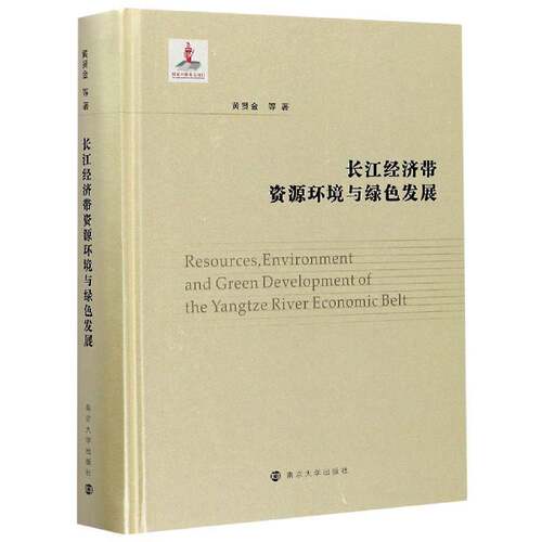 RT现货速发 长江经济带资源环境与绿色发展9787305228148 黄贤金等南京大学出版社自然科学书籍