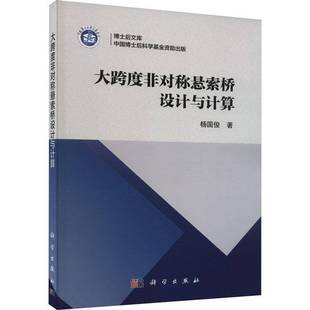 RT正版 大跨度非对称悬索桥设计与计算9787030744982 杨国俊科学出版社交通运输书籍