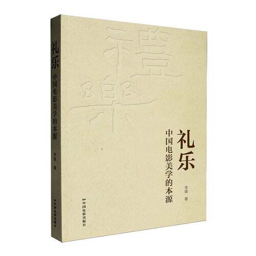 RT现货速发 礼乐:中国电影美学的本源9787106058197 李镇中国电影出版社文化书籍
