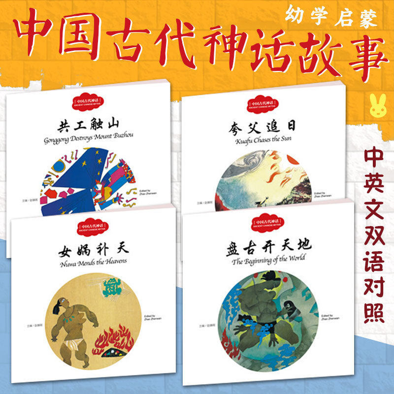 幼学启蒙辑中国古代神话故事全4册中英对照杨亚明新世界出版社女娲补天共工触山盘古开天辟地夸父追日小学生青少年课外故事书