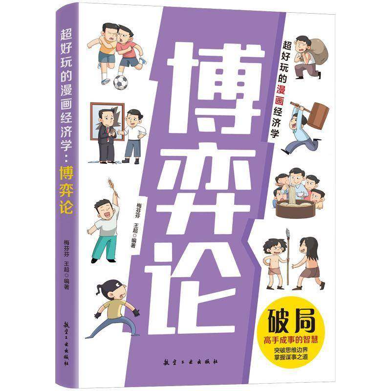 RT正版 超好玩的漫画经济学:博弈论9787516538463 梅芬芬航空工业出版社经济书籍,书籍/杂志/报纸,小学教辅,淘宝优惠券,粉丝福利购,淘宝优惠卷