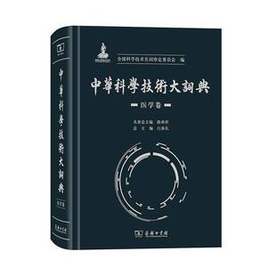 RT正版 白春商务印书馆励志与成功书籍 中华科学技术大词典·医学卷9787100175715