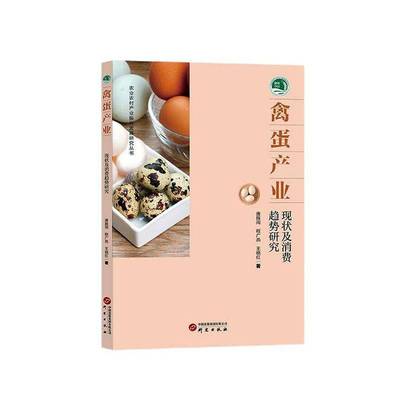 RT正版 禽蛋产业:现状及消费趋势研究9787519914721 唐振闯研究出版社经济书籍