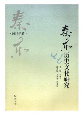 RT正常发货 秦东历史文化研究：2016年卷9787560439761 丁德科西北大学出版社历史书籍