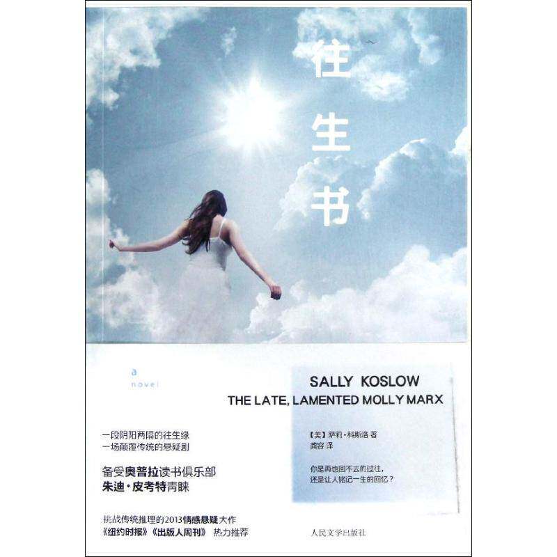 RT现货速发 往生书9787020095339 萨莉·科斯洛人民文学出版社文学书籍