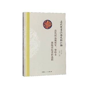 清代蒙古汉籍史料汇编 王静内蒙古人民出版 辑 察哈尔都统传纪资料选辑9787204143504 社工业技术书籍 清代绥远城将军 RT正版