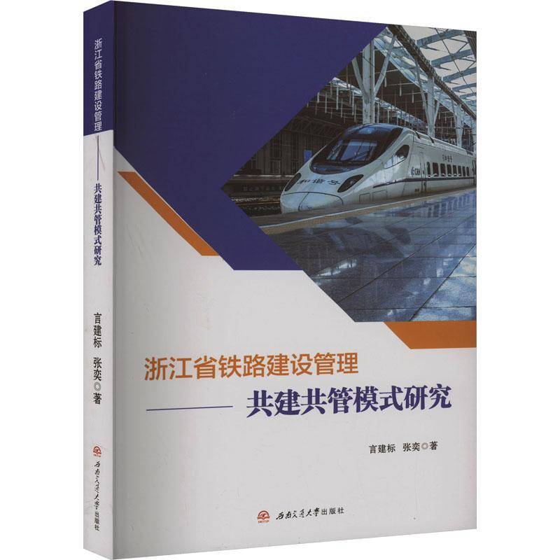 RT正版 浙江省铁路建设管理——共建共管模式研究9787564396374 言建标西南交通大学出版社经济书籍