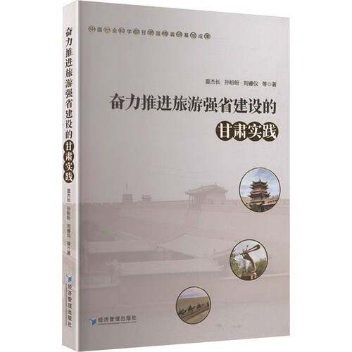 RT现货速发 奋力推进旅游强省建设的甘肃实践9787524303466 夏杰长经济管理出版社旅游地图书籍