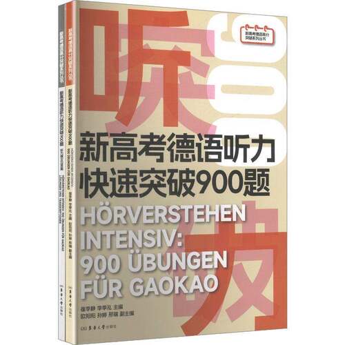 RT现货速发 新高考德语听力快速突破900题9787566926340 崔李静东华大学出版社图书书籍