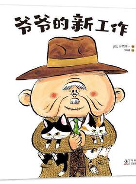 RT现货速发 爷爷的新工作9787511057945 山西源一海豚出版社儿童读物书籍
