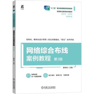 社计算机与网络书籍 裴有柱机械工业出版 RT正版 网络综合布线案例教程9787111755036