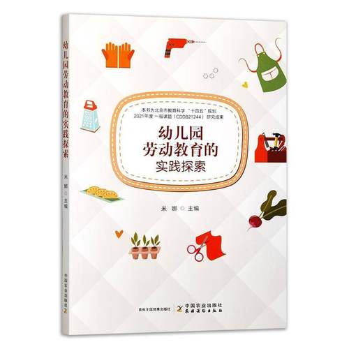 RT正版 幼儿园劳动教育的实践探索9787109334762 米娜中国农业出版社图书书籍