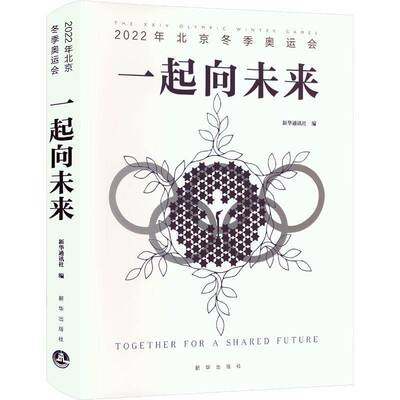 RT正版 一起向未来:2022年北京冬季奥运会:the ⅩⅩⅣ Olympic Winter Games9787516663974 新华出版社体育书籍