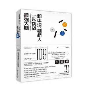 RT正版 和牛津、剑桥人一起挑战强大脑:把玩109道世界大学面试题9787535799678 托马斯·波维湖南科学技术出版社生活休闲书籍